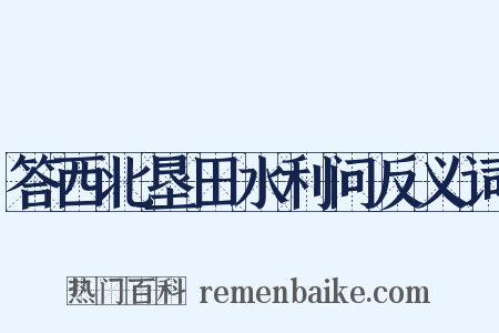 答西北垦田水利问反义词是什么意思的图片